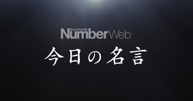 もはや今日のサッカーシーンにおいて、\u201c偉大なチーム\u201dと呼べる国は存在しない。 ヴァイッド・ハリルホジッチ(サッカー) , スポーツ名言集 , Number Web , ナンバー