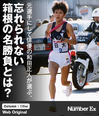 元選手にして俳優の和田正人が選ぶ、忘れられない箱根の名勝負とは? , 陸上 , Number Web , ナンバー