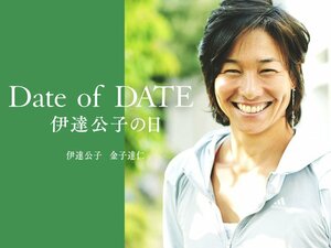 『Date of DATE 伊達公子の日』7月27日(金)発売!