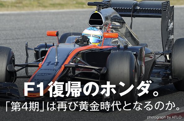 F1復帰のホンダ。「第4期」は再び黄金時代となるのか。
