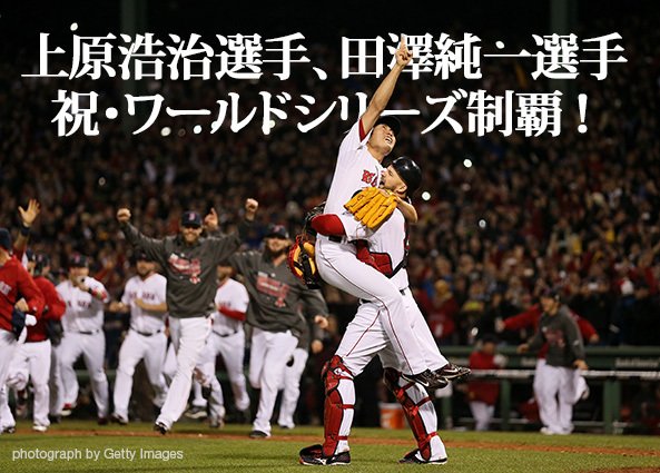 上原浩治選手、田澤純一選手 祝・ワールドシリーズ制覇!