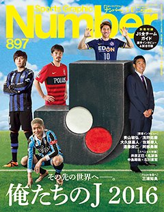 俺たちのJ 2016その先の世界へ――。