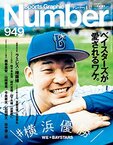 ＼#横浜優勝／ベイスターズが愛されるワケ。