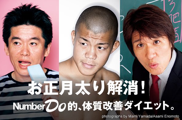 お正月太り解消! Number Do的、体質改善ダイエット。