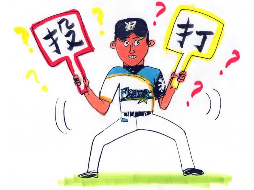 野手に専念すべき
