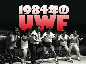 NumberBooks 『1984年のUWF』 特設ページ