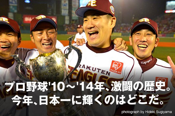 プロ野球2010年代、激闘の歴史。今年、日本一に輝くのはどこだ。