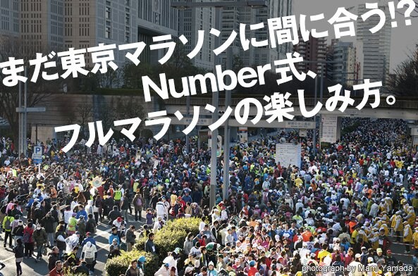まだ東京マラソンに間に合う!? Number式、フルマラソンの楽しみ方。