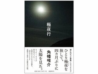 ノンフィクション界の若きリーダー、待望の新作。『極夜行』好評発売中！！