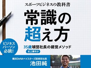 NumberBooks 『スポーツビジネスの教科書 常識の超え方 ~35歳球団社長の経営メソッド~』 特設ページ