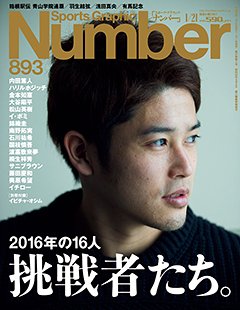 挑戦者たち。~2016年の16人~