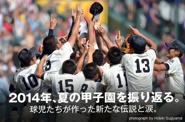 2014年の甲子園を振り返る。球児たちが作った新たな伝説と涙。