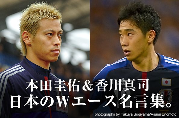 本田圭佑&香川真司 日本のWエース名言集。