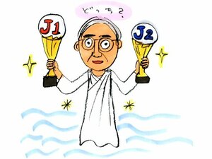 J2勢の席巻、偶然か?必然か?