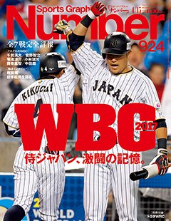 <WBC2017>侍ジャパン、激闘の記憶。