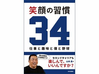 『笑顔の習慣34 ～仕事と趣味と僕と野球～』 山本昌氏の直筆サイン入り書籍を3名様にプレゼント！