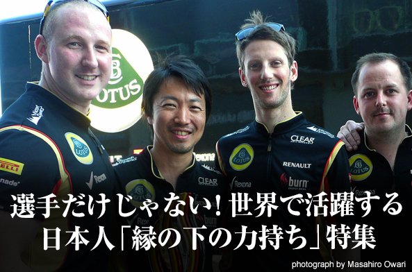 選手だけじゃない! 世界で活躍する日本人「縁の下の力持ち」特集