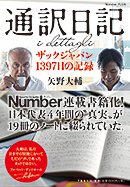 『通訳日記 ザックジャパン1397日の記録』