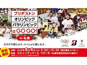 オリンピアンとアスリート・パラアスリートが、札幌にやってくる! ブリヂストンが参加無料イベントを開催。