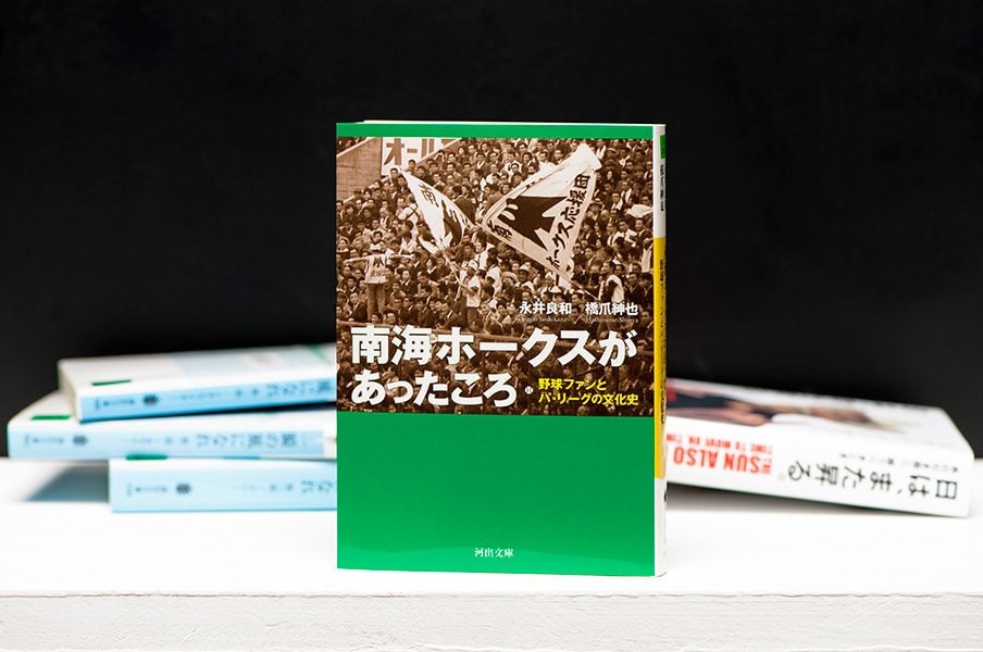 「プロ野球を見る私たち」は変わる。南海ホークスから読み取る文化史。<Number Web> photograph by Wataru Sato