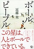 『ボールピープル』