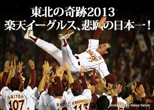 楽天イーグルス、悲願の日本一!~東北の奇跡2013~