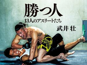 NumberBooks 『勝つ人 13人のアスリートたち』 特設ページ