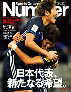 日本代表、新たなる希望。~W杯アジア最終予選前半戦総括~