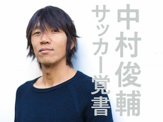 『中村俊輔 サッカー覚書』好評発売中！！