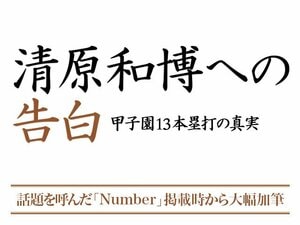 NumberBooks 『清原和博への告白 甲子園13本塁打の真実』 特設ページ