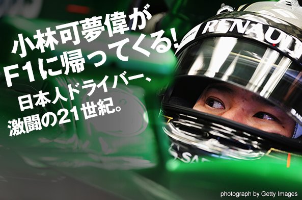 小林可夢偉がF1に帰ってくる! 日本人ドライバー、激闘の21世紀。