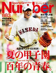 夏の甲子園 百年の青春。
