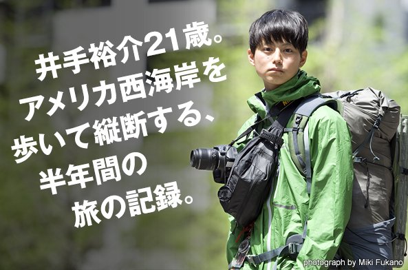 井出裕介21歳。アメリカ西海岸を歩いて縦断する、半年間の旅の記録。