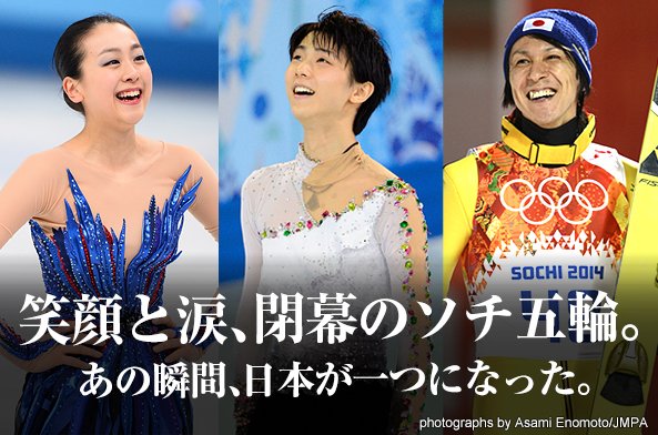 笑顔と涙、閉幕のソチ五輪。あの瞬間、日本が一つになった。