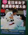 柔道山部 来年こそポスター主役
