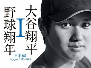 『大谷翔平 野球翔年 Ⅰ』特設ページ