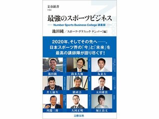 豪華ゲスト陣と池田純の講義をまとめた 『最強のスポーツビジネス』が発売決定!