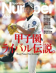 甲子園ライバル伝説。