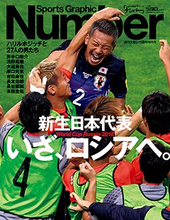 新生日本代表いざ、ロシアへ。
