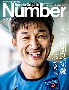 三浦知良、50歳 まだやるよ。