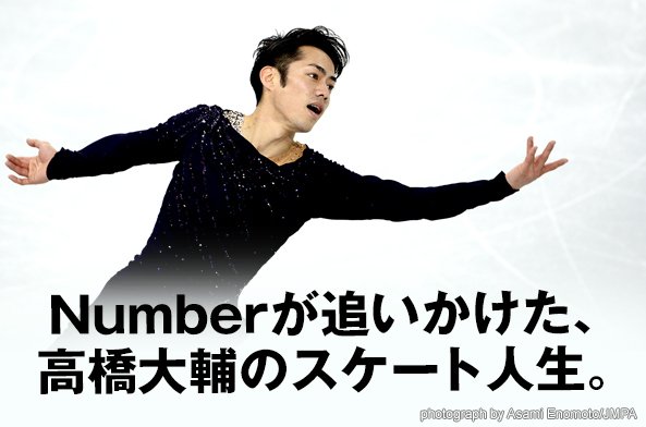 Numberが追いかけた、高橋大輔のスケート人生。