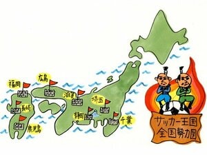 今、“サッカー王国”といえば何県?