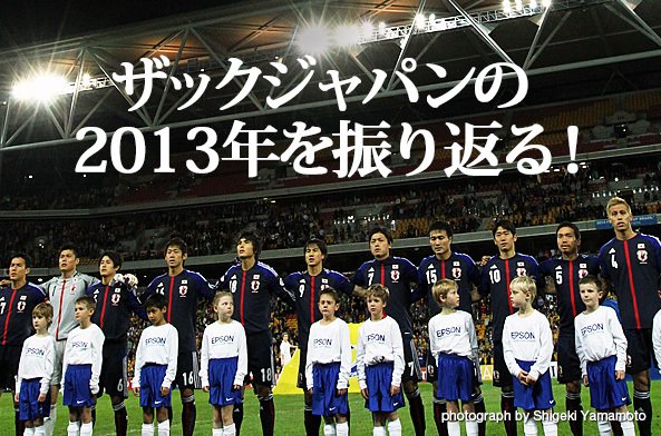 ザックジャパンの2013年を振り返る!