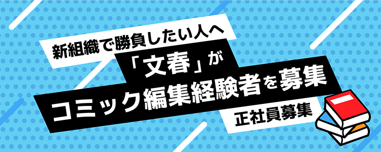 正社員募集！新設したばかりの『文藝春秋コミック編集部』編集者