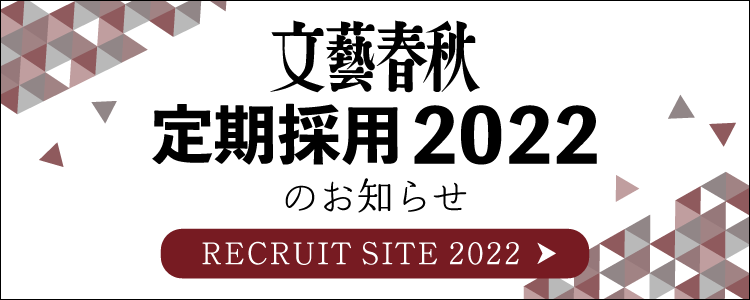 文藝春秋 定期採用2022のお知らせ