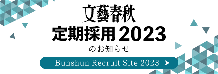 文藝春秋 定期採用2023
