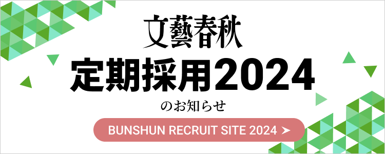 文藝春秋 定期採用2024