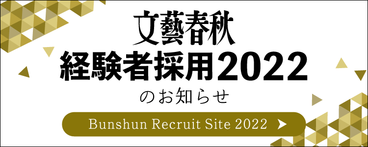 文藝春秋 経験者採用2022