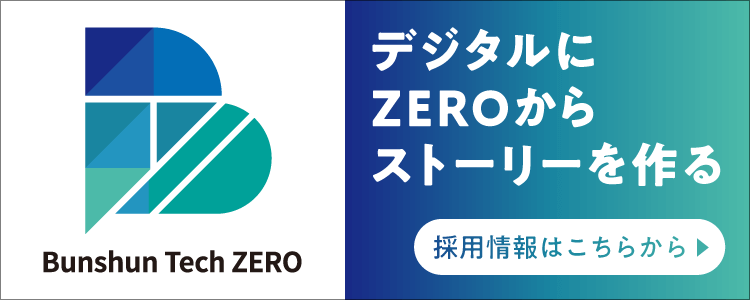 Bunshun Tech ZERO 採用者募集中