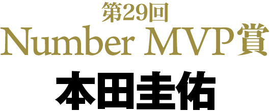 第29回 Number MVP賞 本田圭佑